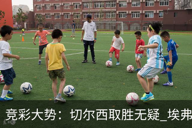 竞彩大势：切尔西取胜无疑 埃弗顿赢下数据