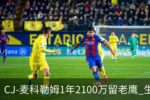 CJ-麦科勒姆1年2100万留老鹰 生涯总薪资突破3亿美元